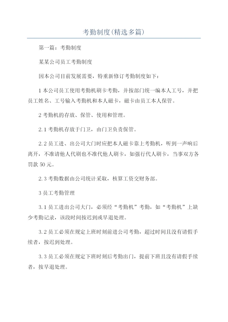 考勤制度(精选多篇).docx