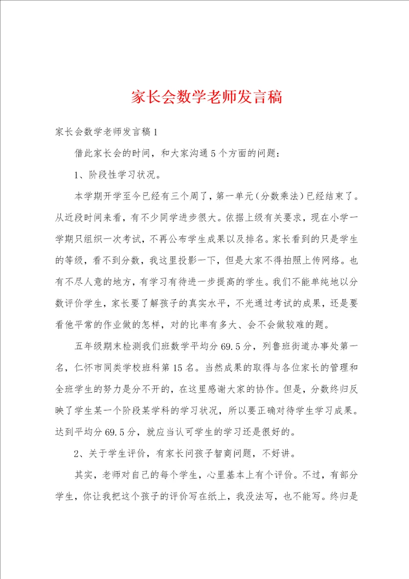 家长会数学老师发言稿