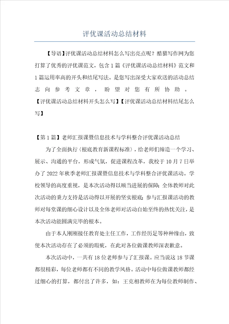 评优课活动总结材料