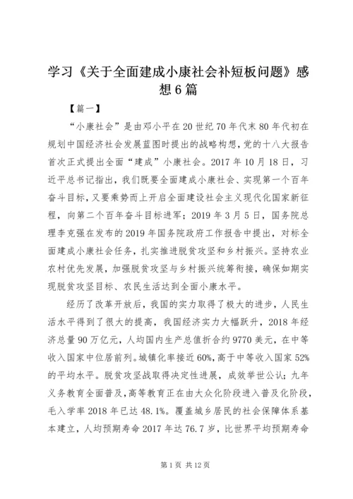 学习《关于全面建成小康社会补短板问题》感想6篇.docx