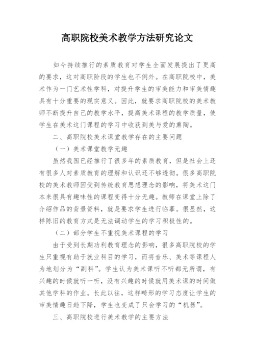 高职院校美术教学方法研究论文.docx