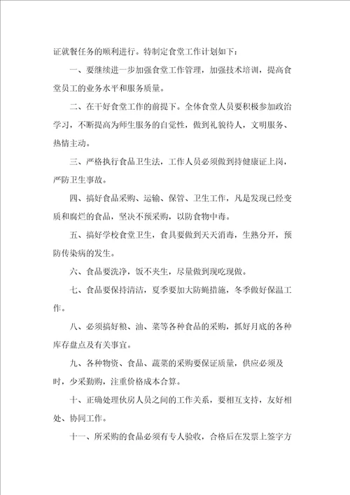 学校食堂工作计划