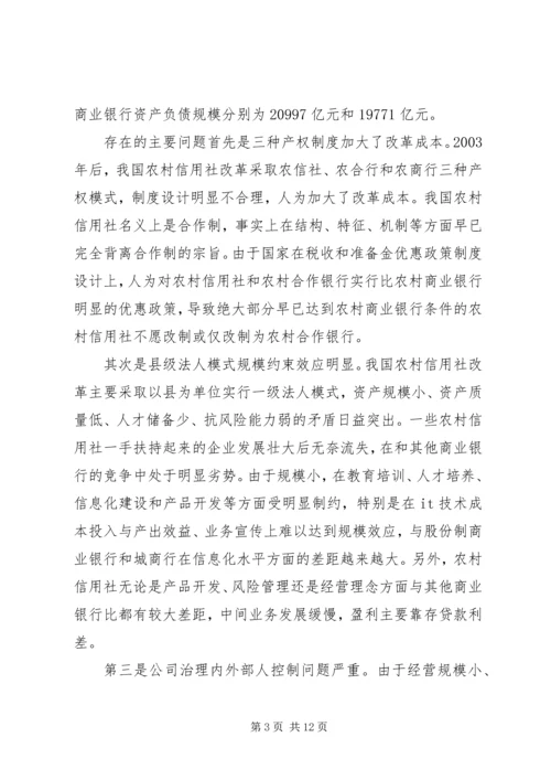 关于农信社改制组建农商行工作的思考 (2).docx