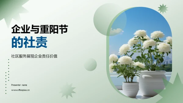 企业与重阳节的社责