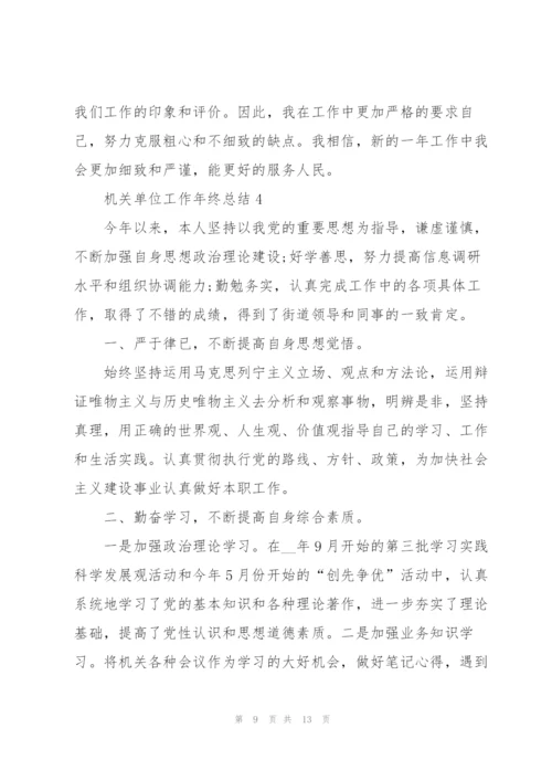 机关单位工作年终总结范文.docx