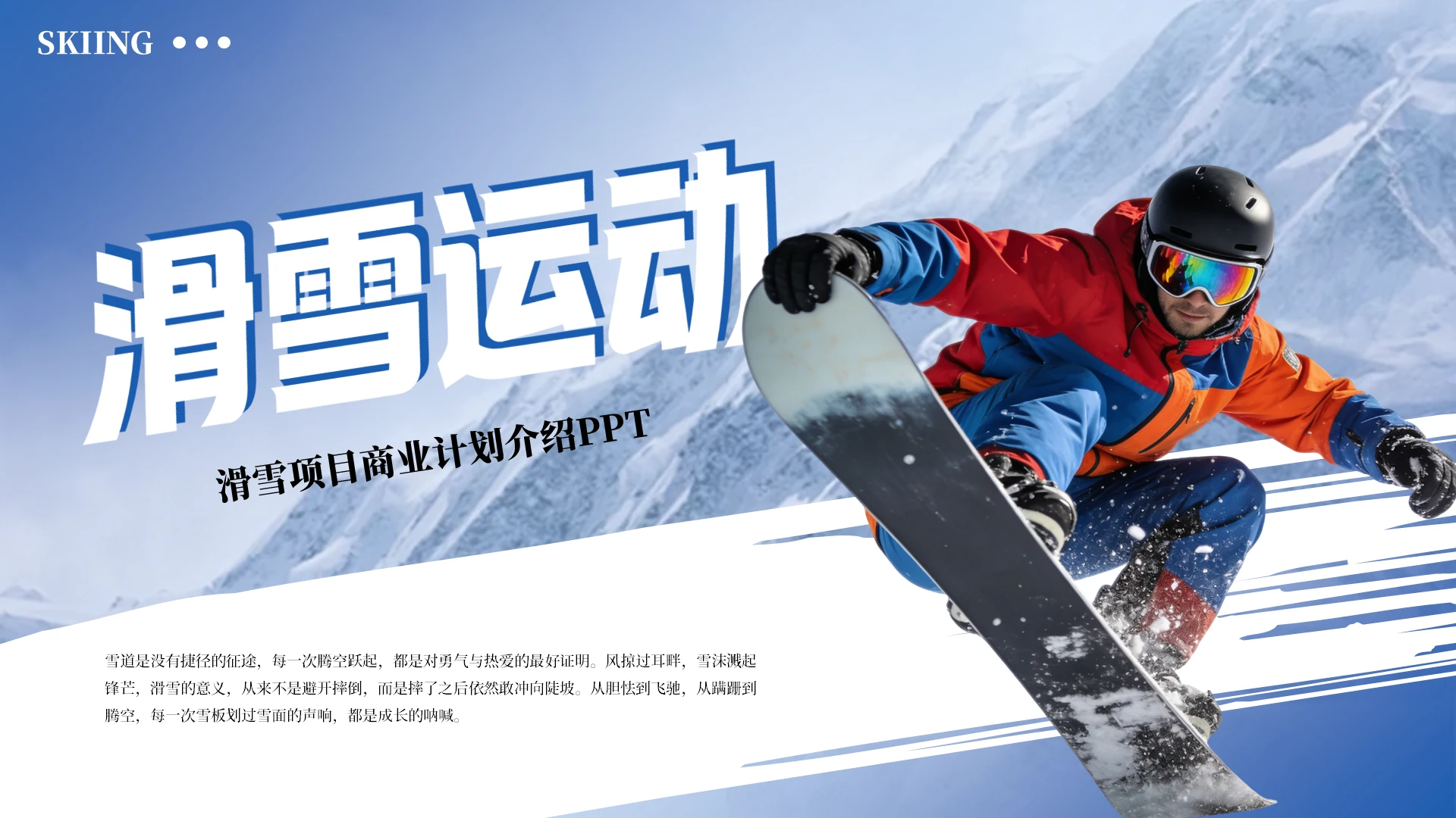 蓝色创意滑雪运动商业计划介绍PPT模板