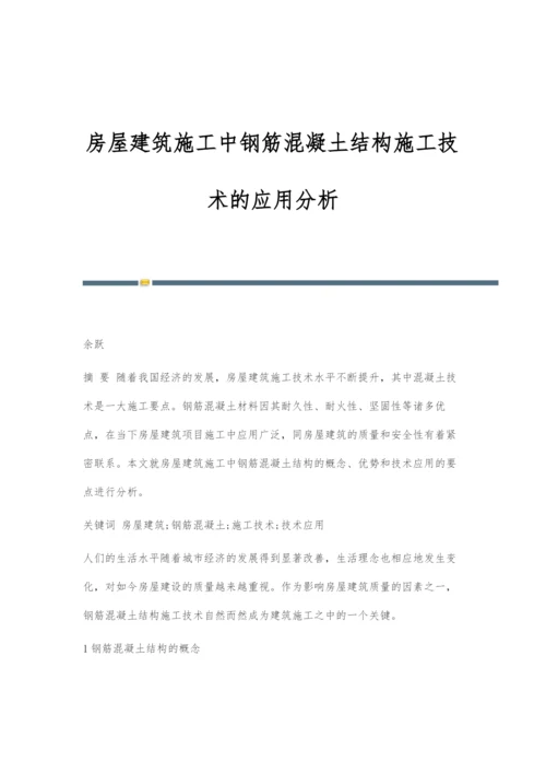 房屋建筑施工中钢筋混凝土结构施工技术的应用分析.docx