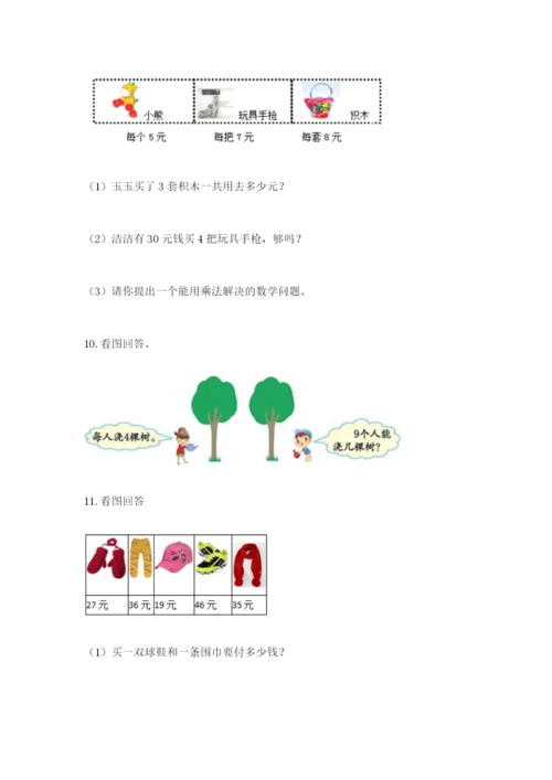 小学二年级数学应用题大全（综合卷）.docx