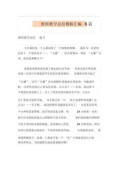 教师教学总结模板汇编6篇【实用】