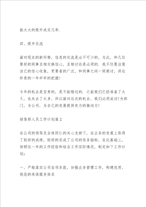 销售部人员工作计划2022简短五篇