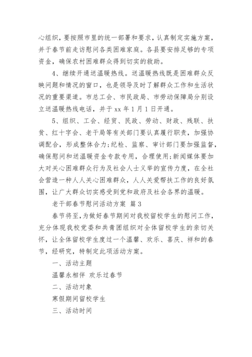 老干部春节慰问活动方案.docx