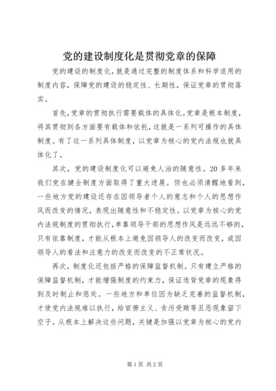 党的建设制度化是贯彻党章的保障.docx