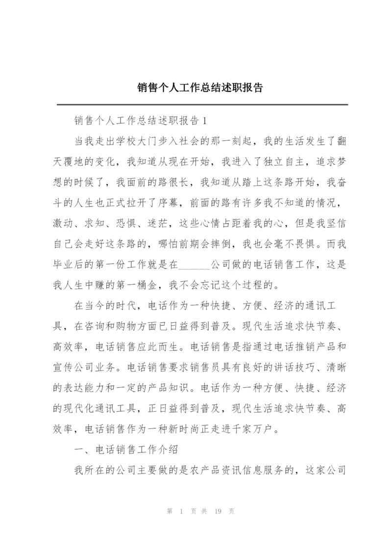 销售个人工作总结述职报告.docx