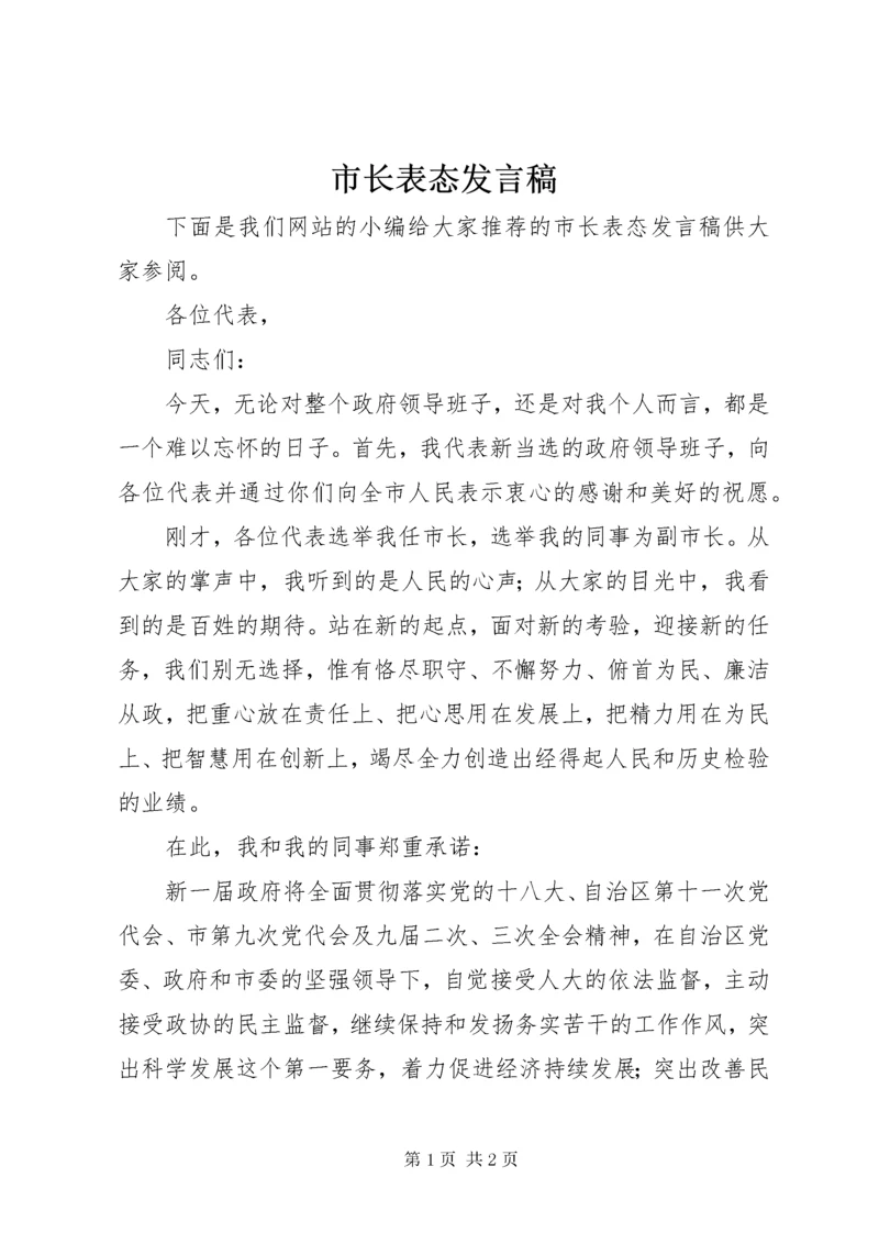 市长表态发言稿.docx