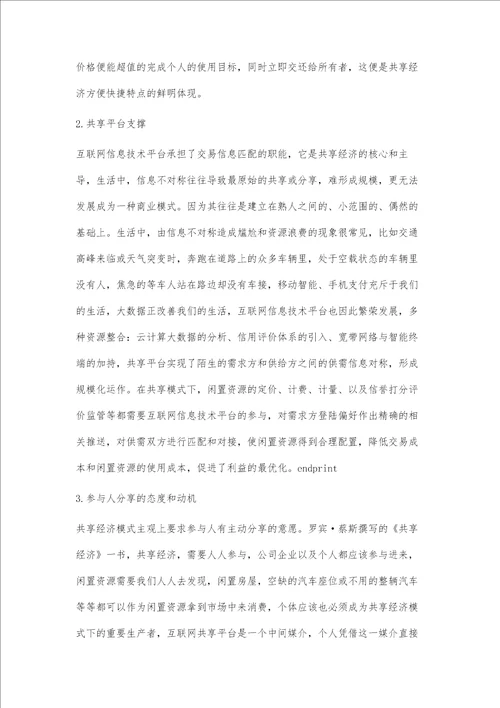 共享经济法律结构关系探析