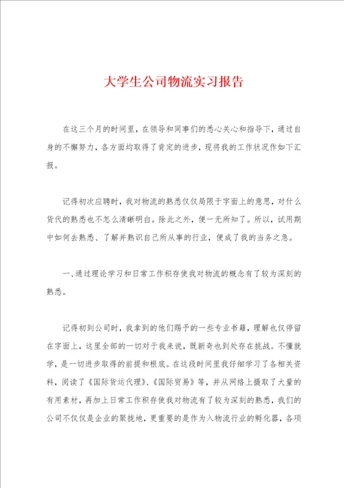 大学生公司物流实习报告