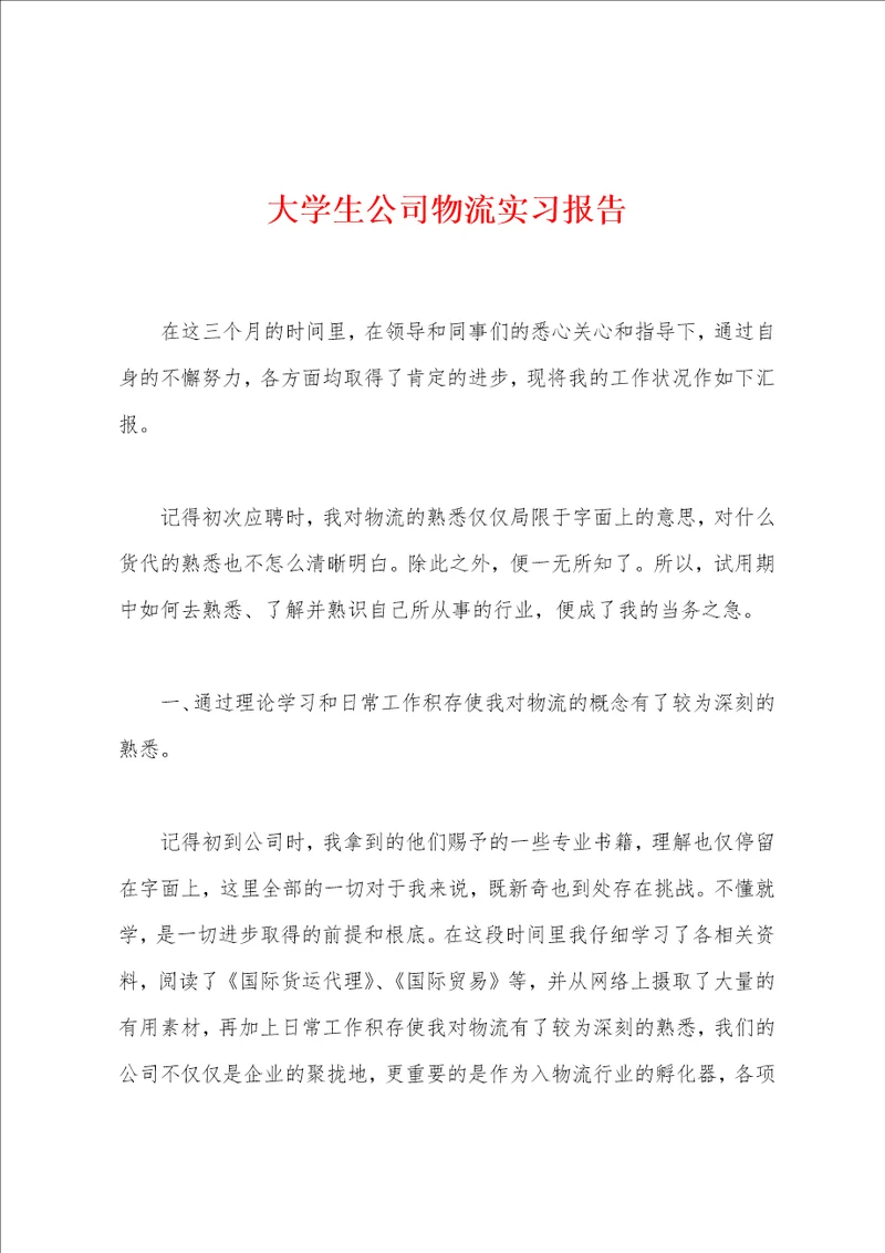 大学生公司物流实习报告