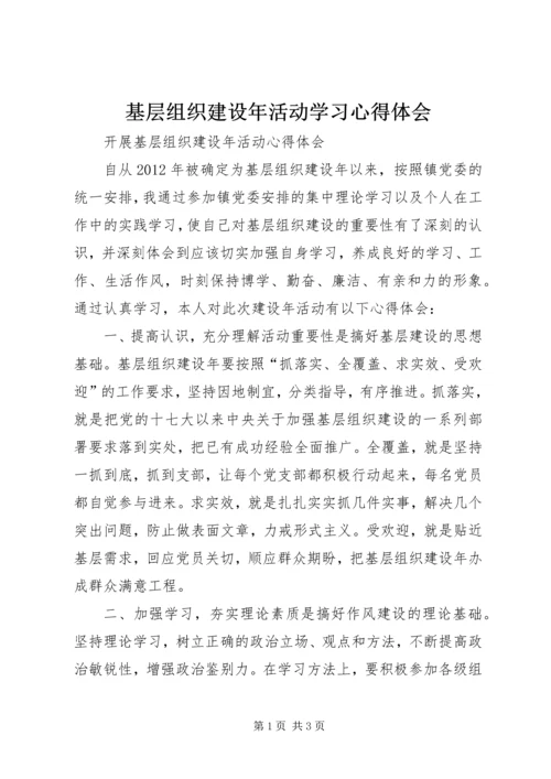 基层组织建设年活动学习心得体会 (4).docx