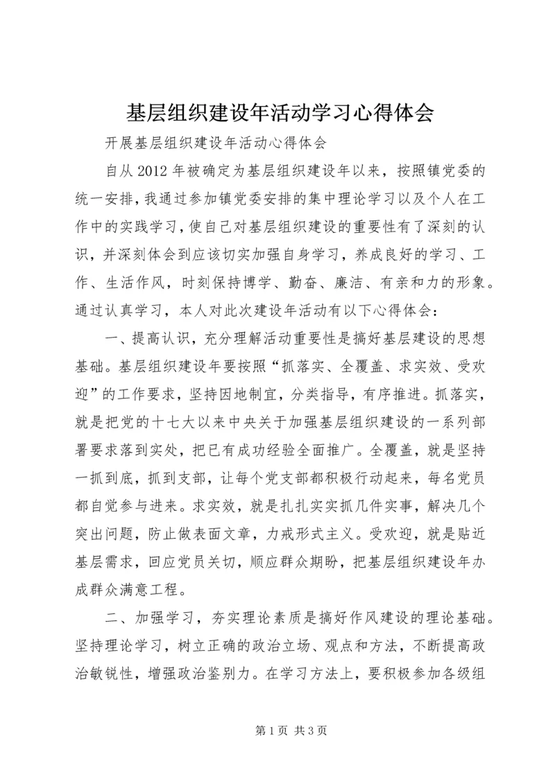 基层组织建设年活动学习心得体会 (4).docx