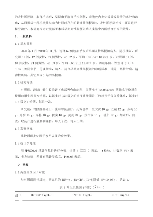 在腹部手术后早期炎性肠梗阻病人中实施中西医结合治疗的疗效.docx