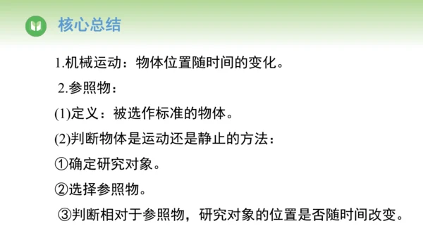 人教版（2024）八年级物理上册1.2 运动的描述 课件(共25张PPT)