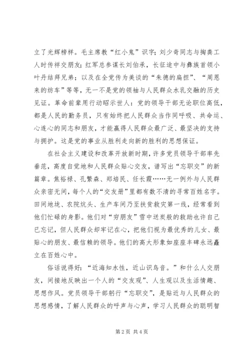 浅谈党员领导干部应树立怎样的择友观.docx