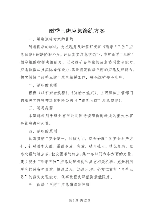 雨季三防应急演练方案 (2).docx