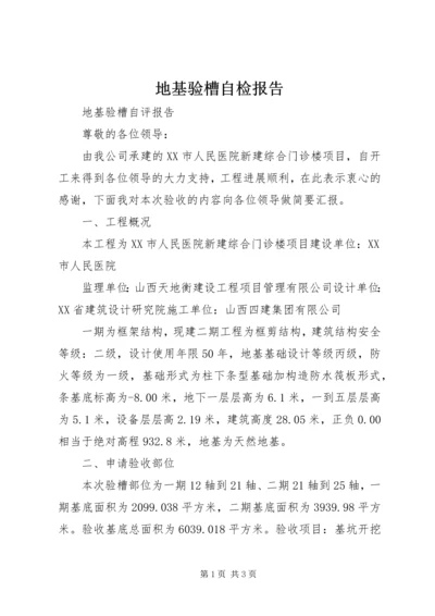 地基验槽自检报告 (2).docx