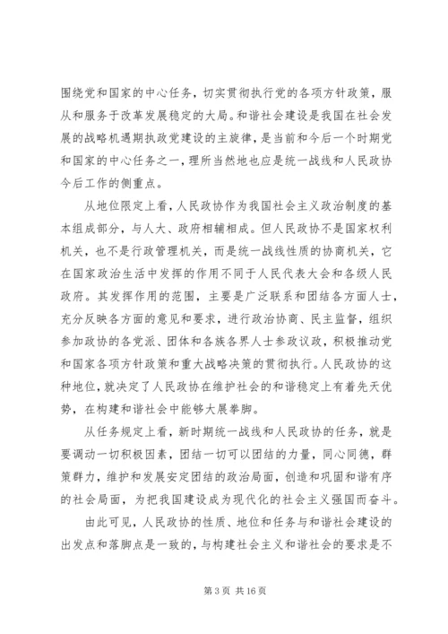 发挥政协优势积极履行职能努力在构建社会主义和谐社会中有所作.docx