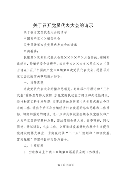 关于召开党员代表大会的请示.docx