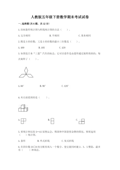 人教版五年级下册数学期末考试试卷及答案免费.docx