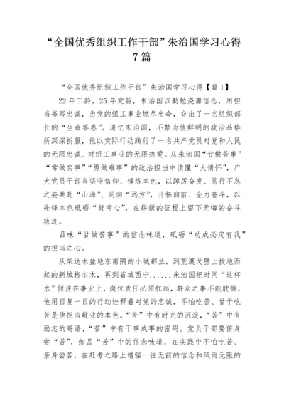 “全国优秀组织工作干部”朱治国学习心得7篇.docx