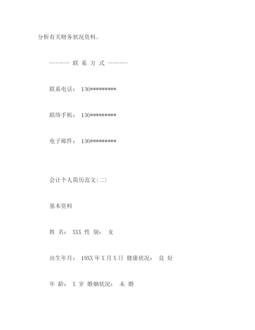 精编之会计个人简历范文.docx