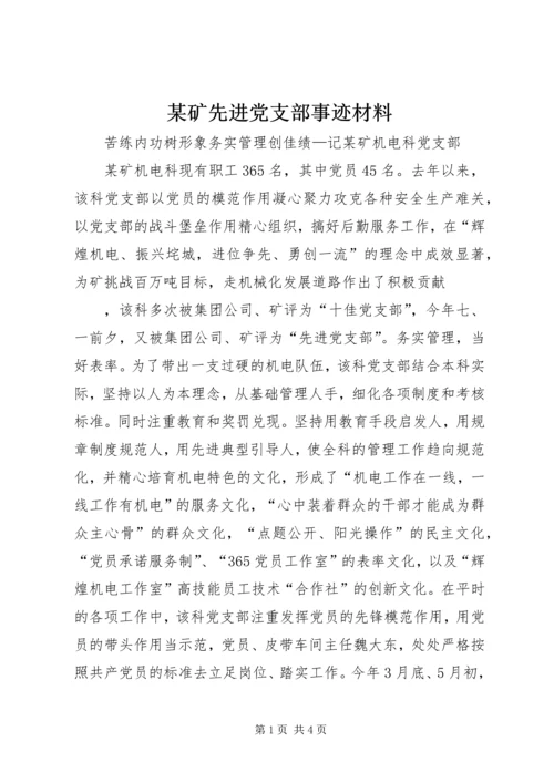 某矿先进党支部事迹材料 (2).docx