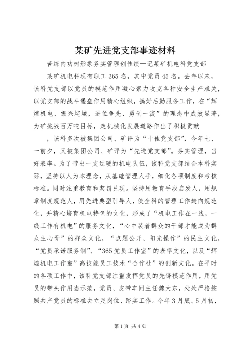 某矿先进党支部事迹材料 (2).docx