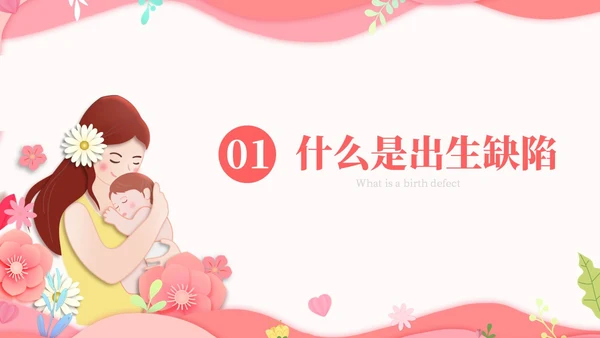 粉红简约剪纸预防出生缺陷PPT模板
