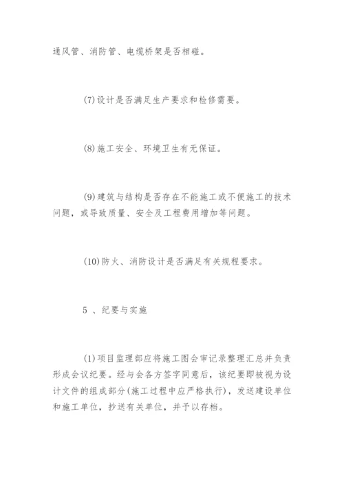 施工图纸会审与设计技术交底内容.docx