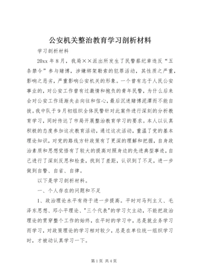 公安机关整治教育学习剖析材料.docx