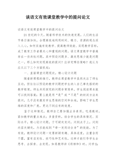 谈语文有效课堂教学中的提问论文.docx