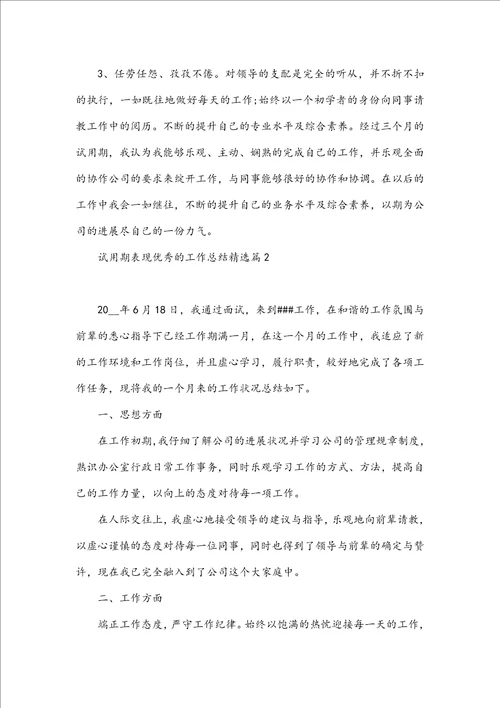 试用期表现优秀的工作总结
