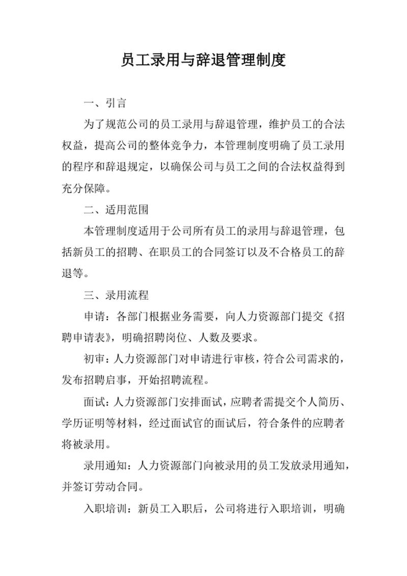 员工录用与辞退管理制度
