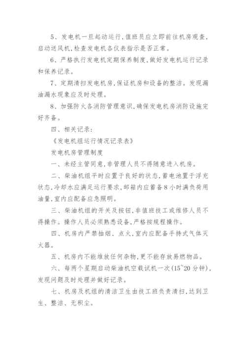 发电机房管理制度.docx