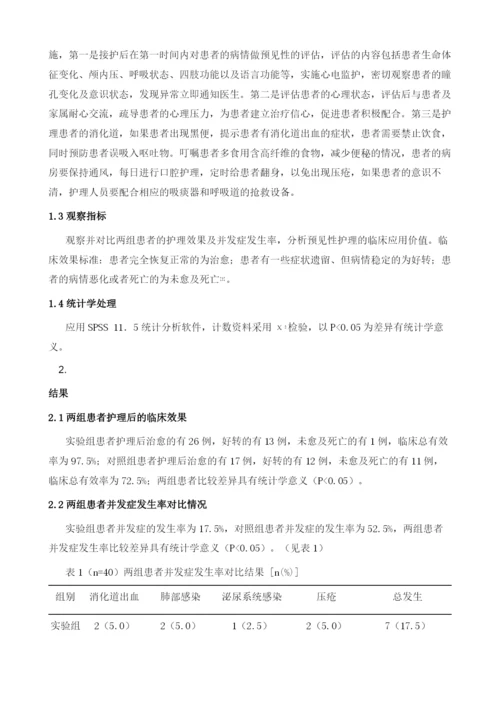 预见性护理在老年性脑出血护理中的应用效果.docx