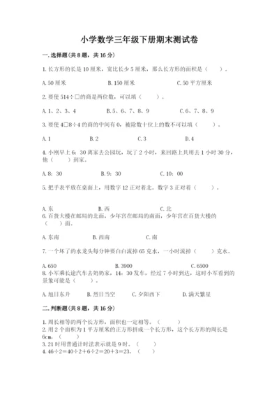 小学数学三年级下册期末测试卷及参考答案【轻巧夺冠】.docx