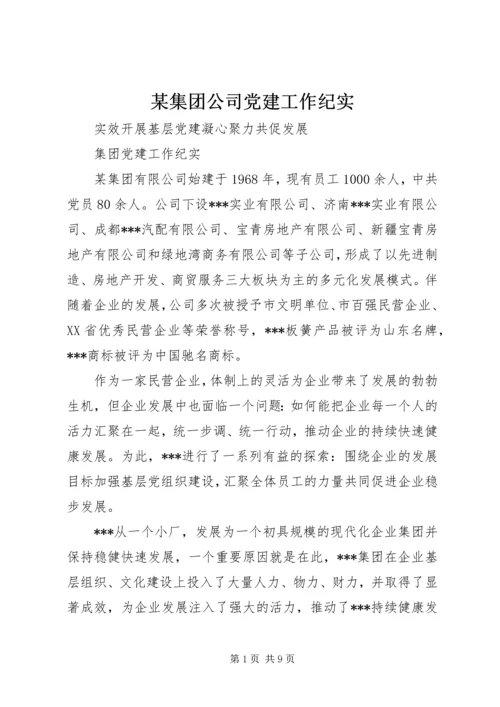 某集团公司党建工作纪实.docx