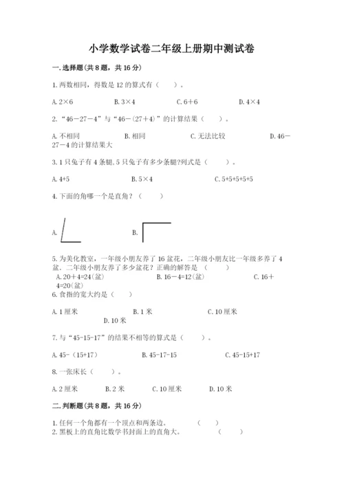 小学数学试卷二年级上册期中测试卷精品【全国通用】.docx