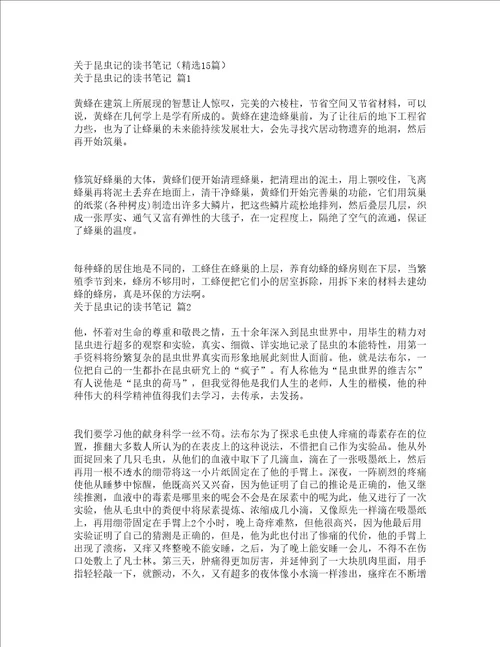 关于昆虫记的读书笔记精选15篇