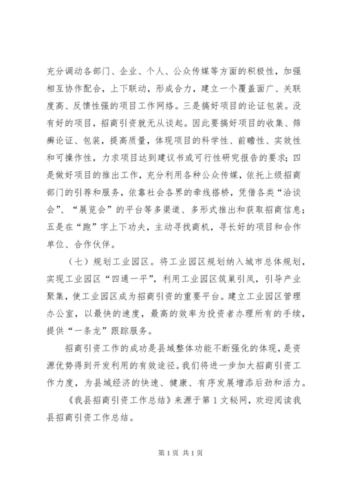 我县招商引资工作总结 (2).docx