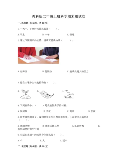 教科版二年级上册科学期末测试卷精品附答案.docx
