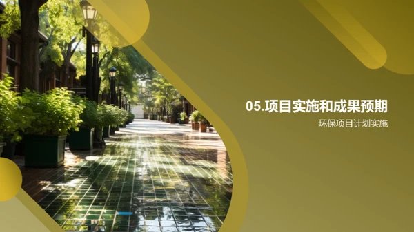 校园环保行动计划